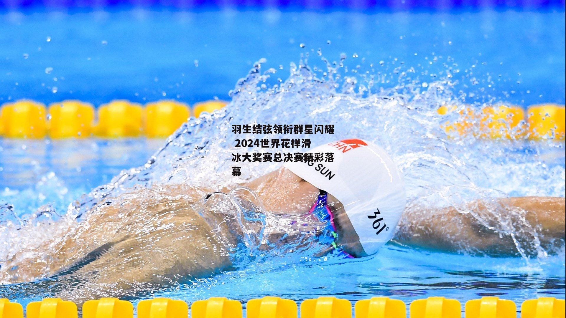 羽生结弦领衔群星闪耀 2024世界花样滑冰大奖赛总决赛精彩落幕