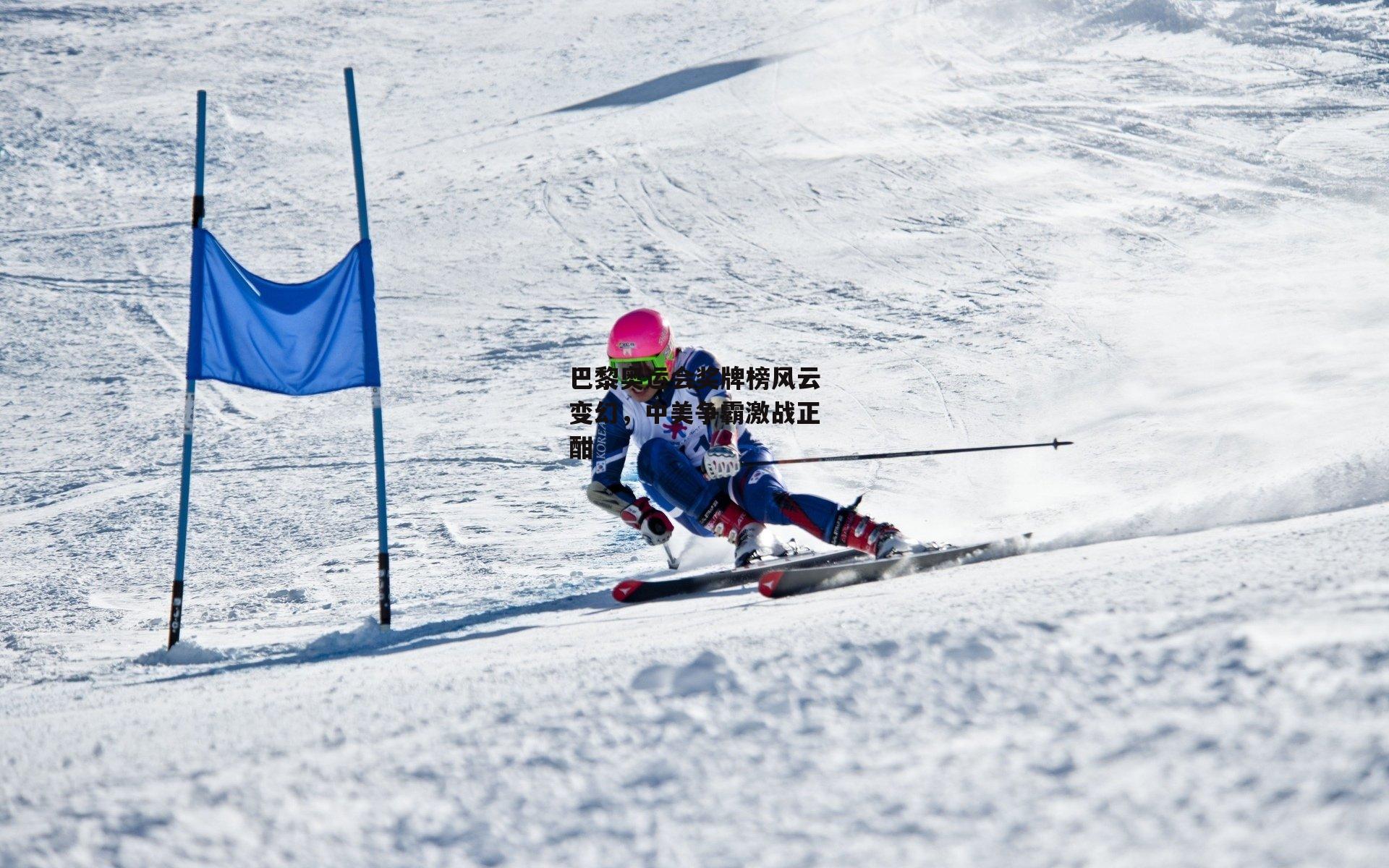 巴黎奥运会奖牌榜风云变幻,中美争霸激战正酣