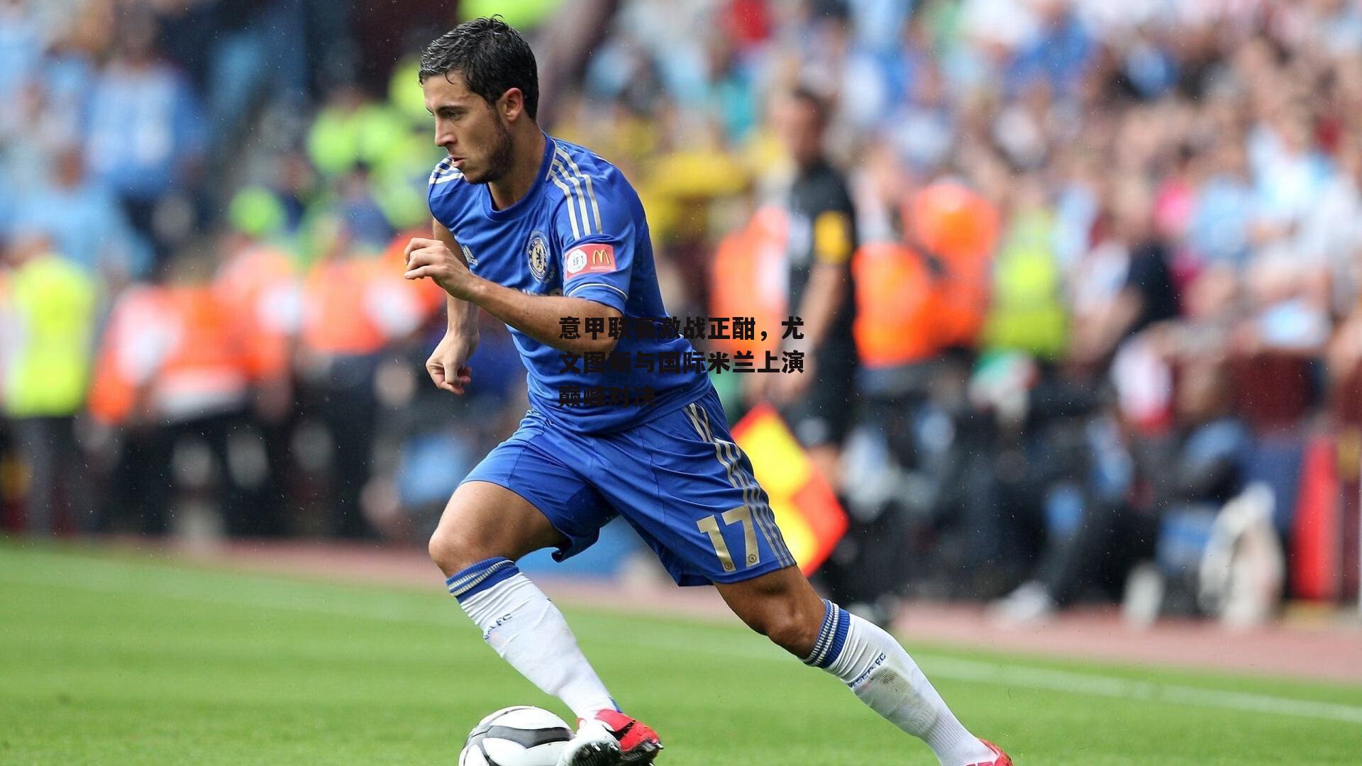 意甲联赛激战正酣<a href=