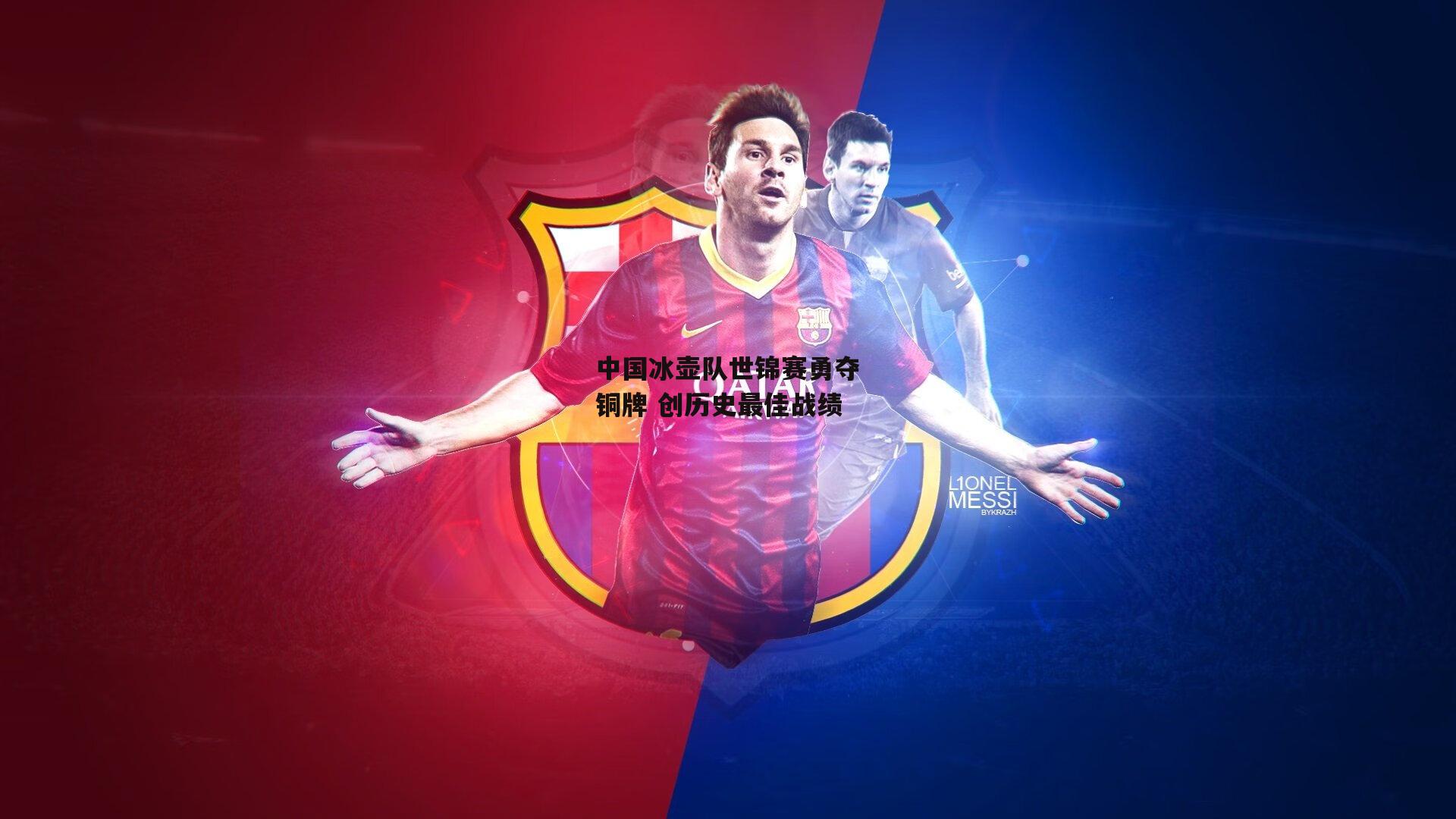 中国冰壶队世锦赛勇夺铜牌 创历史最佳战绩