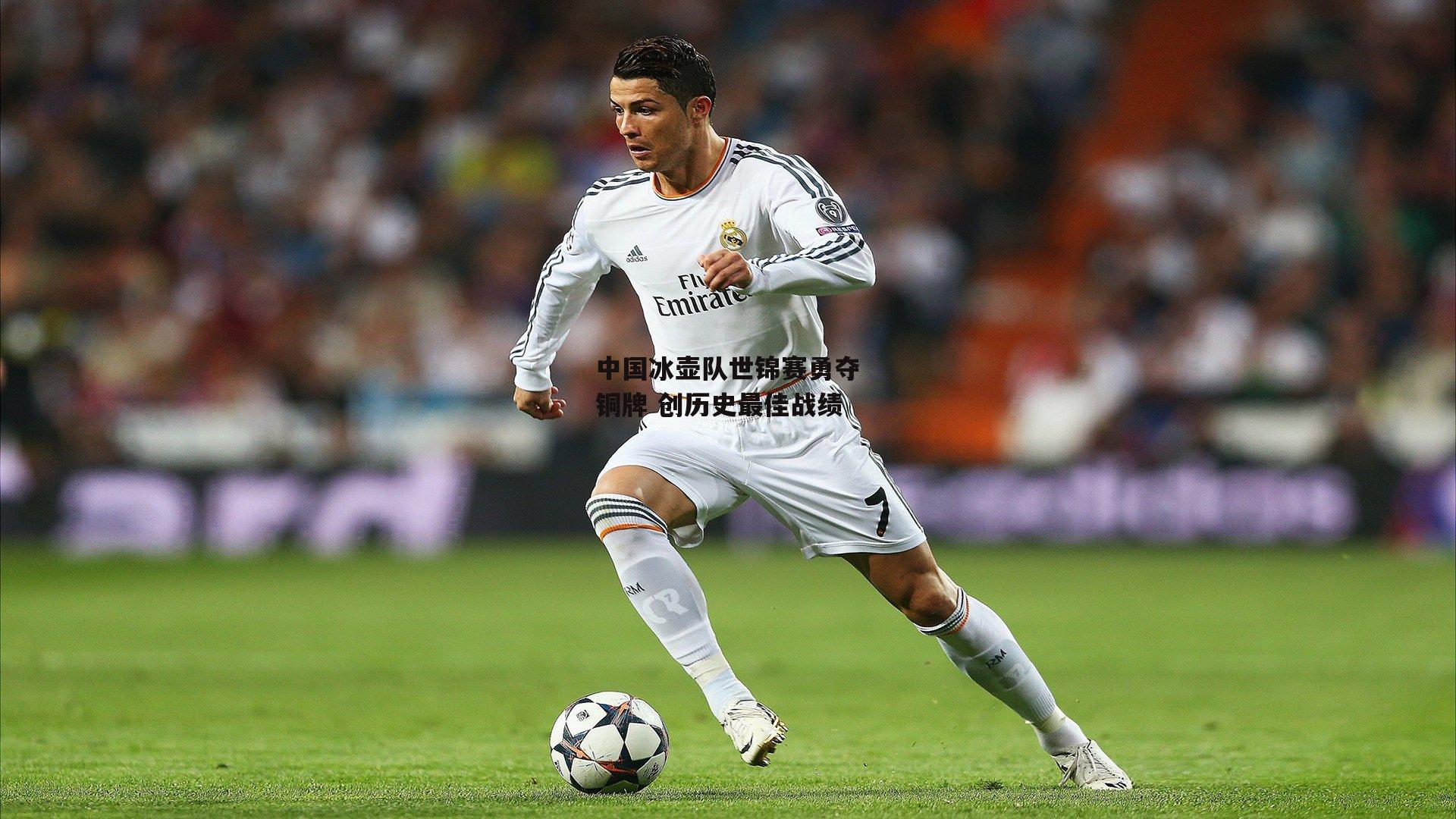 中国冰壶队世锦赛勇夺铜牌 创历史最佳战绩