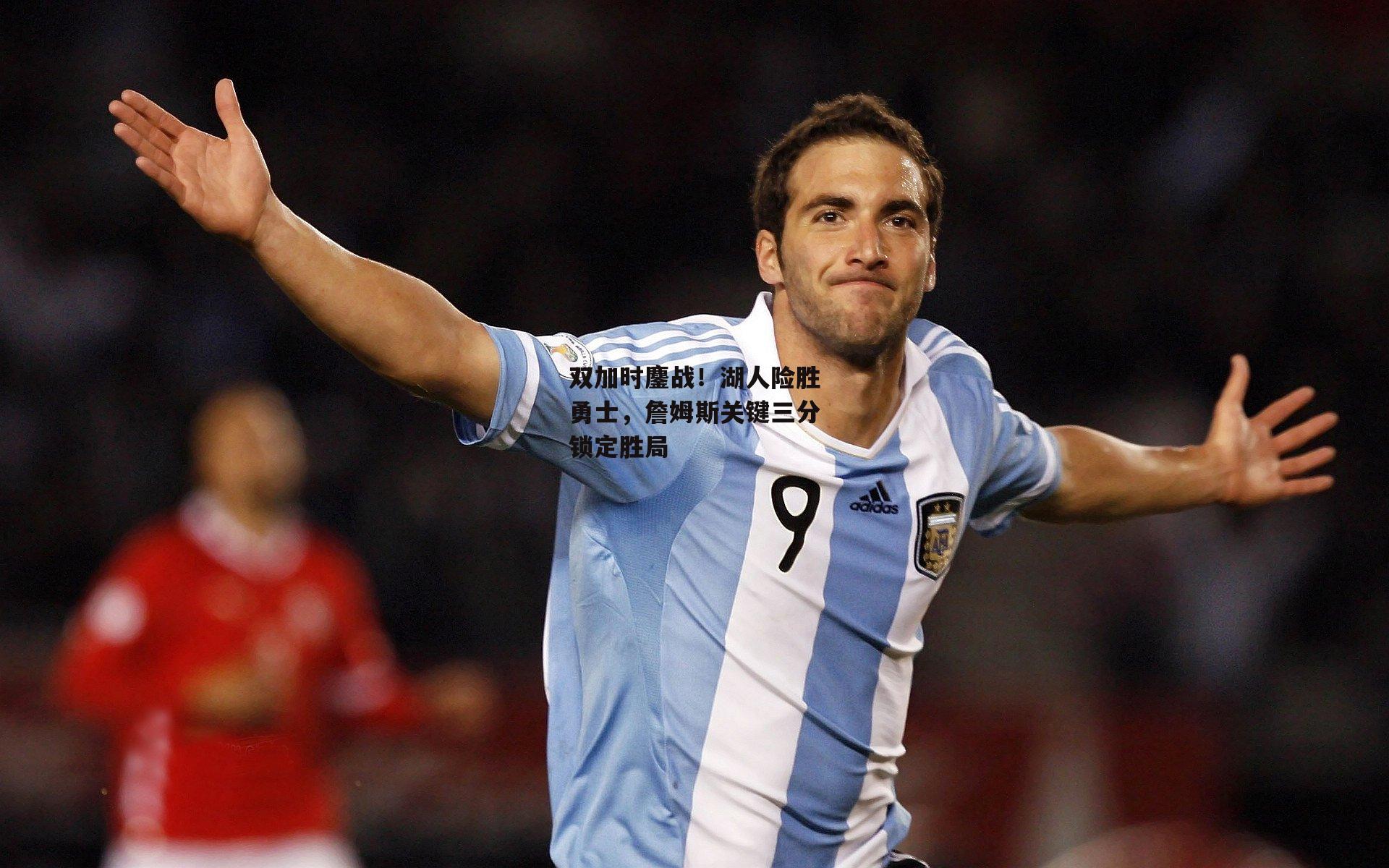 双加时鏖战！湖人险胜勇士，詹姆斯关键三分锁定胜局