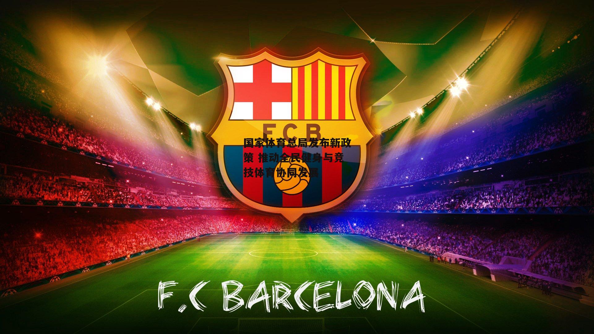 国家体育总局发布新政策 推动全民健身与竞技体育协同发展