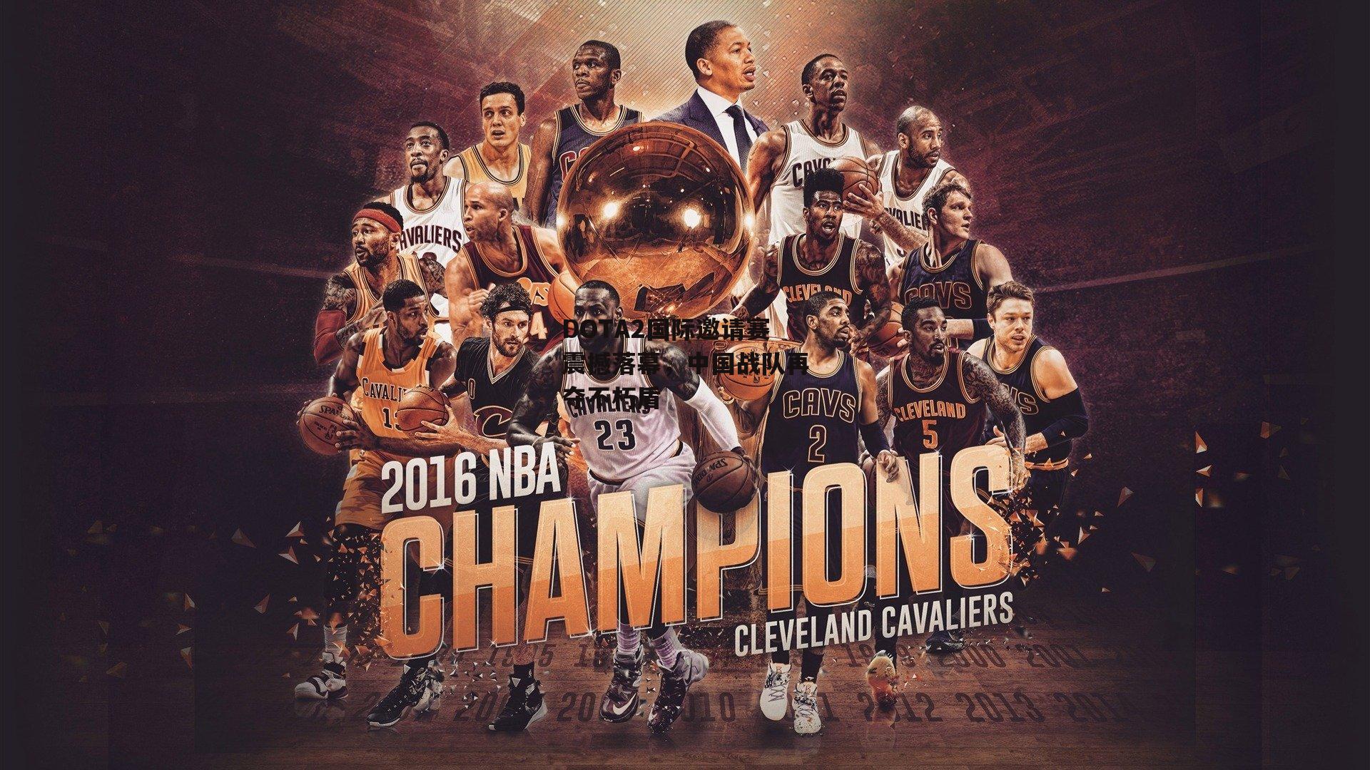 DOTA2国际邀请赛震撼落幕，中国战队再夺不朽盾