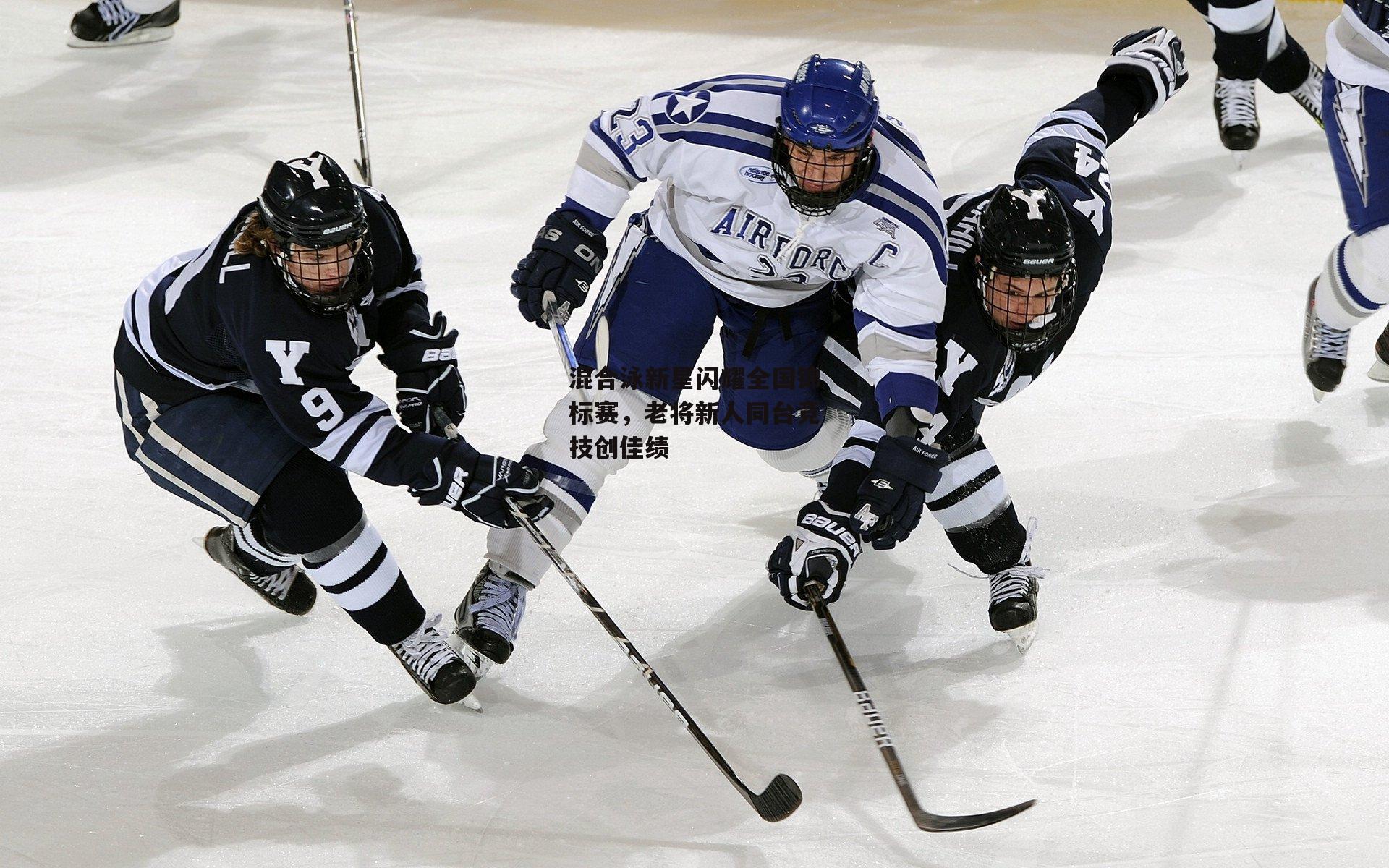 混合泳新星闪耀全国锦标赛，老将新人同台竞技创佳绩