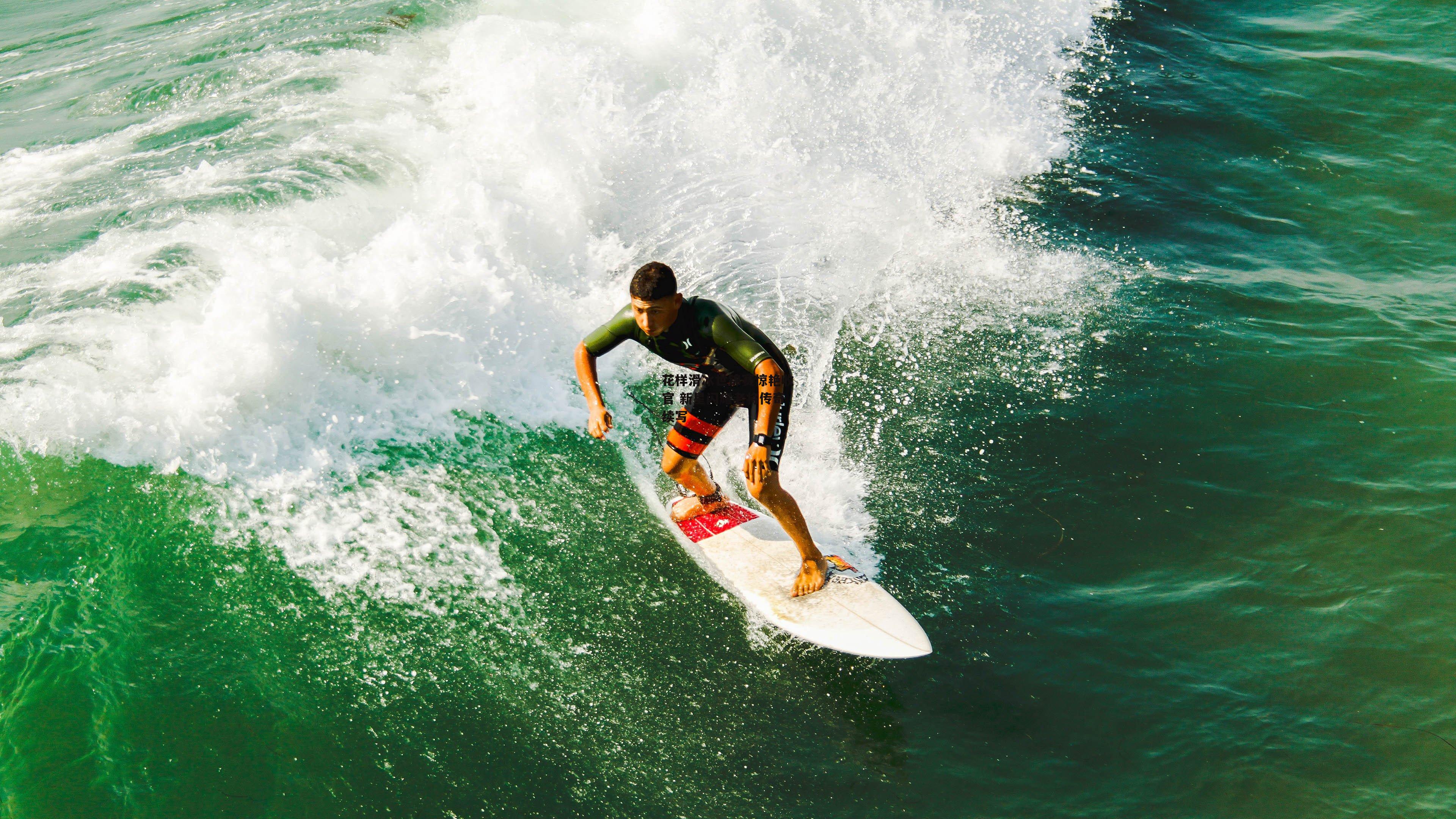 花样滑冰世锦赛惊艳收官 新星闪耀老将传奇续写
