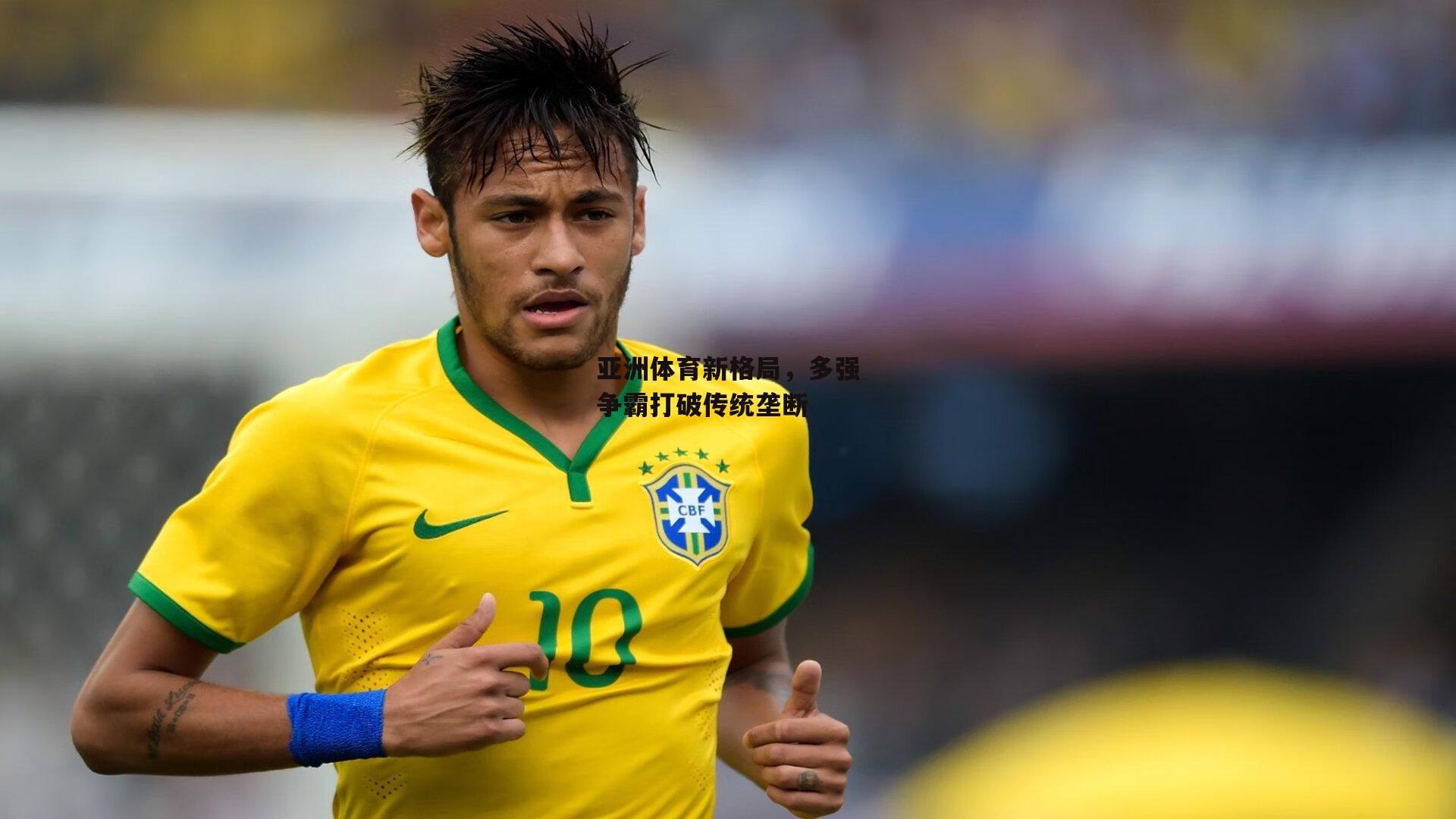 亚洲体育新格局，多强争霸打破传统垄断