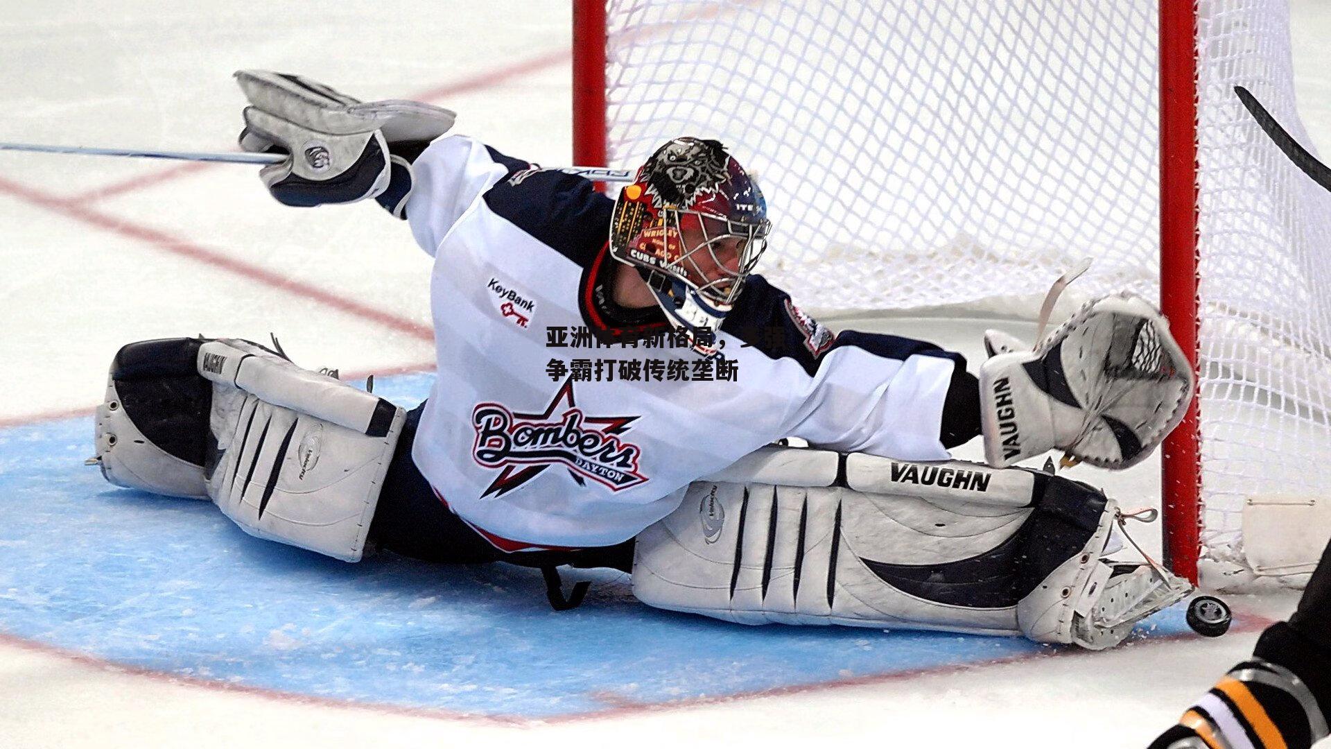 亚洲体育新格局，多强争霸打破传统垄断