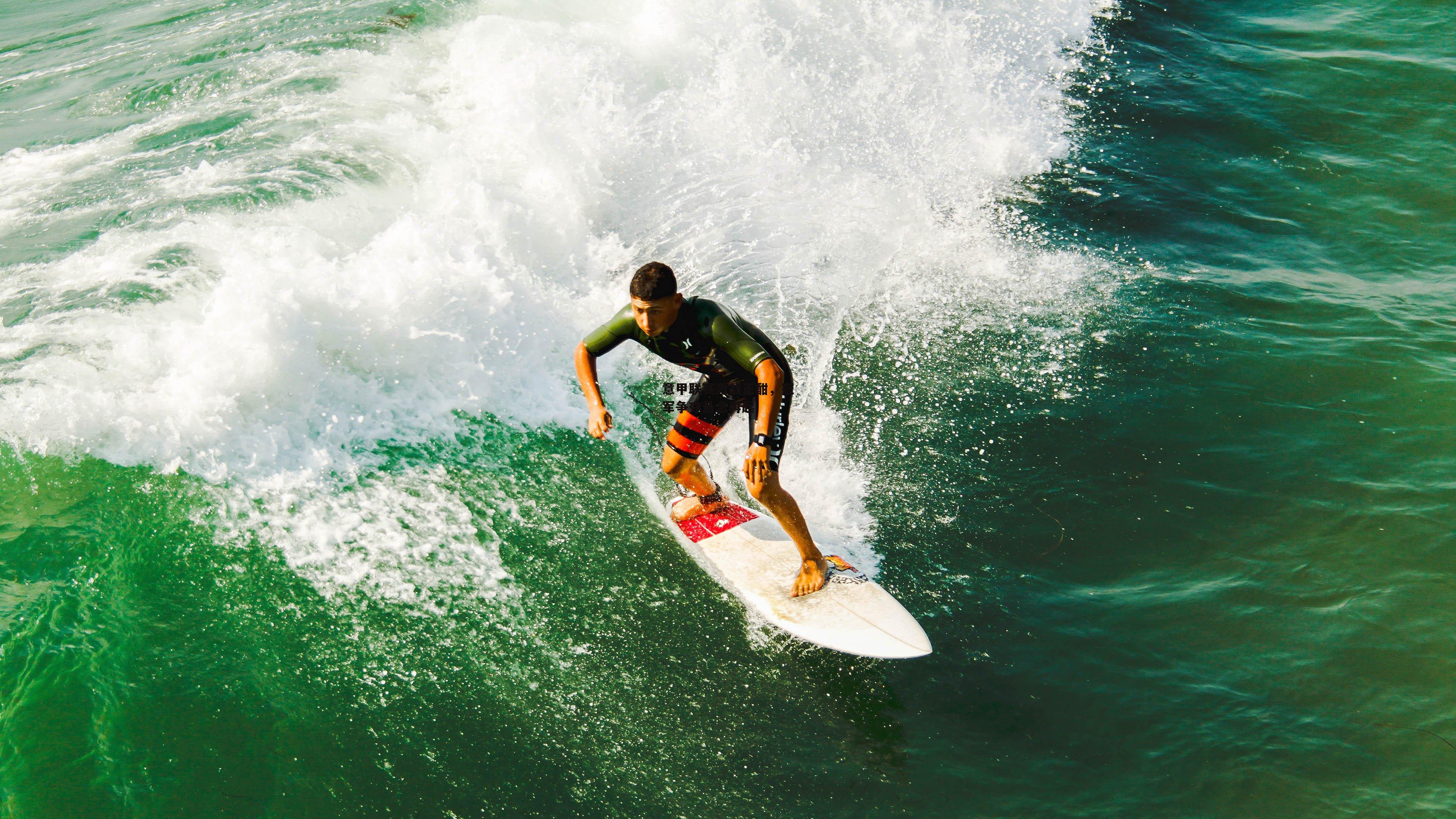 意甲联赛激战正酣，冠军争夺悬念再起