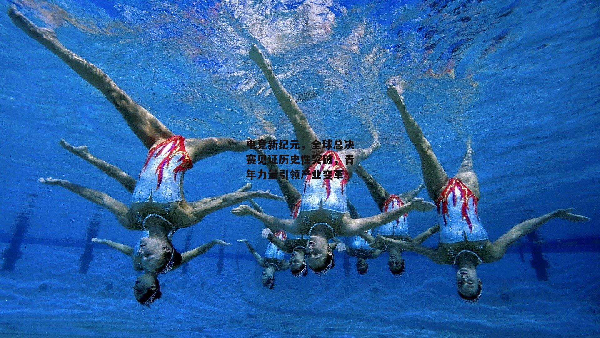 电竞新纪元，全球总决赛见证历史性突破，青年力量引领产业变革