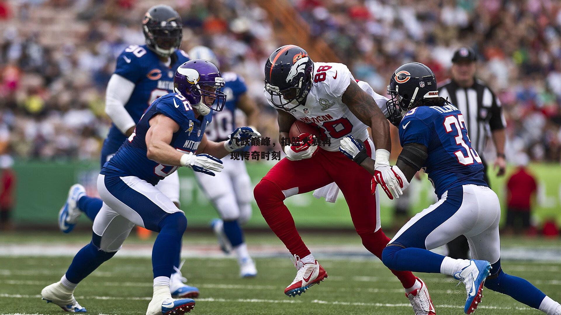 飞跃巅峰,扣篮大赛再现传奇时刻