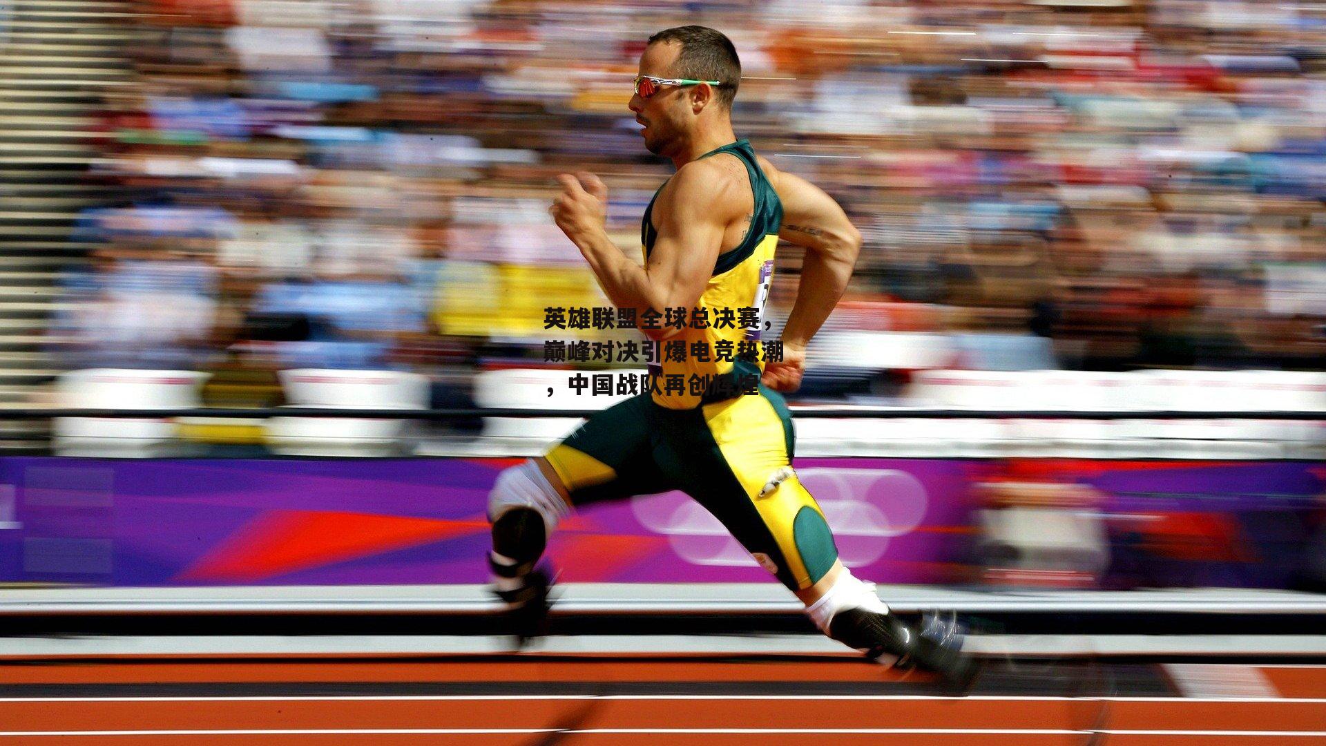 英雄联盟全球总决赛,巅峰对决引爆电竞热潮,中国战队再创辉煌