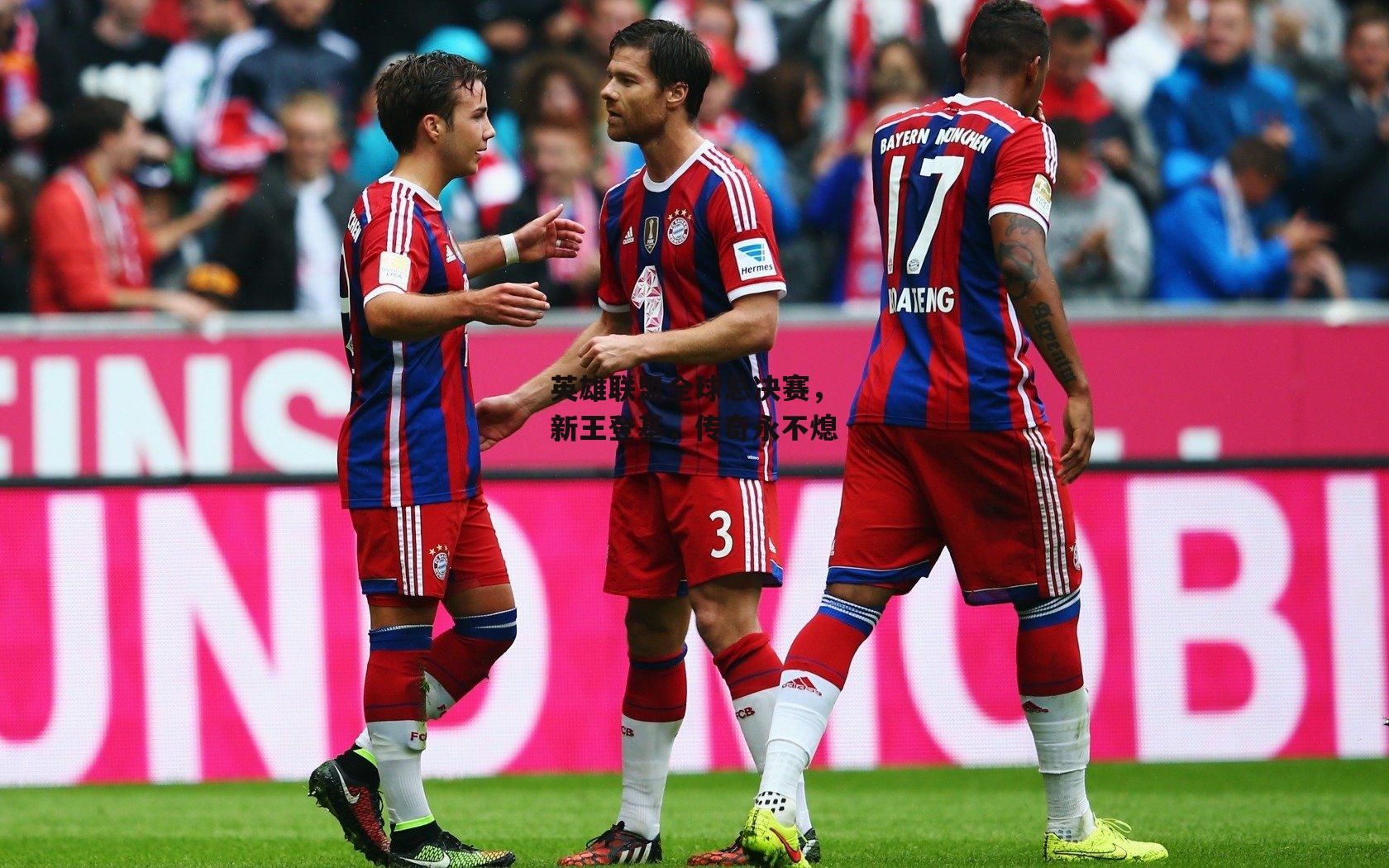 英雄联盟全球总决赛，新王登基，传奇永不熄