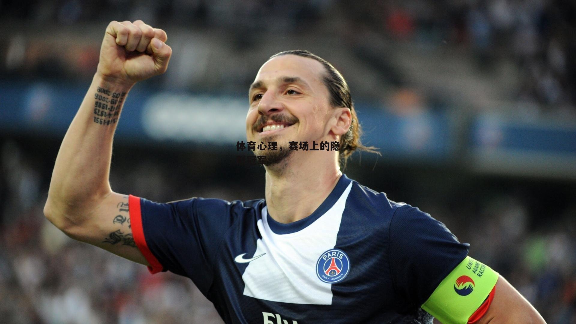 体育心理，赛场上的隐形冠军