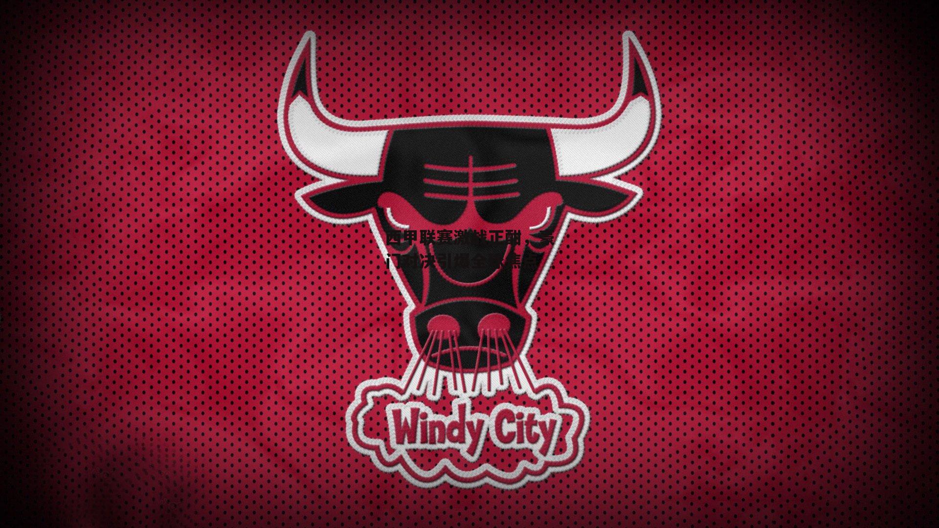 西甲联赛激战正酣，豪门对决引爆全球焦点