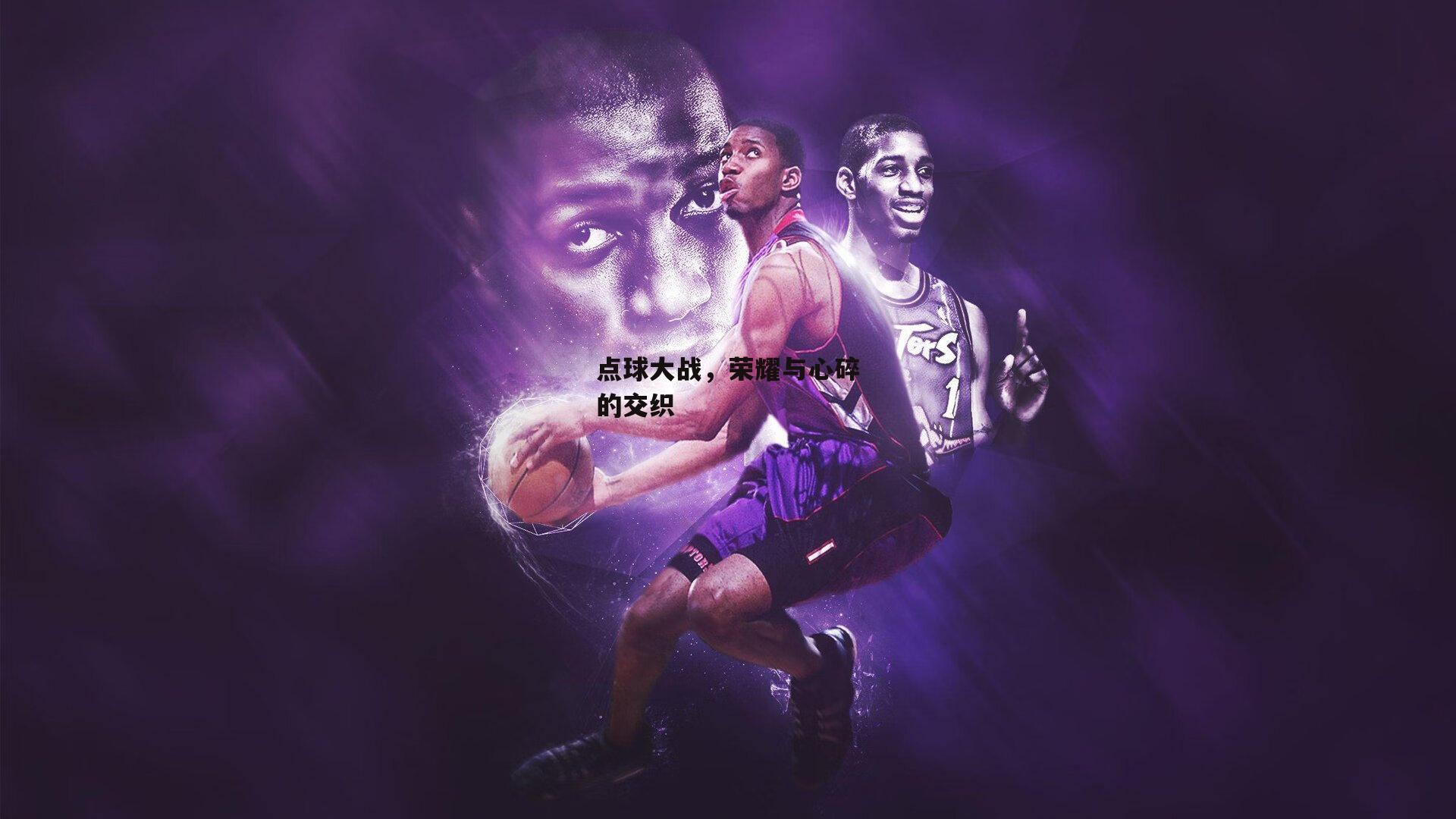 点球大战，荣耀与心碎的交织