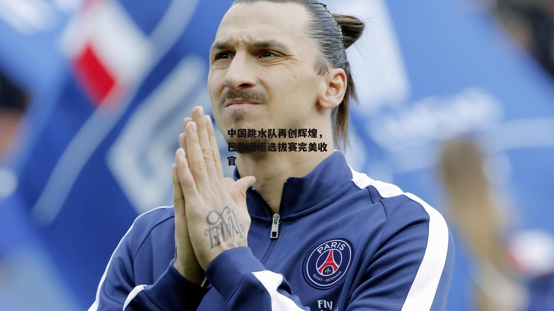 中国跳水队再创辉煌,巴黎奥运选拔赛完美收官