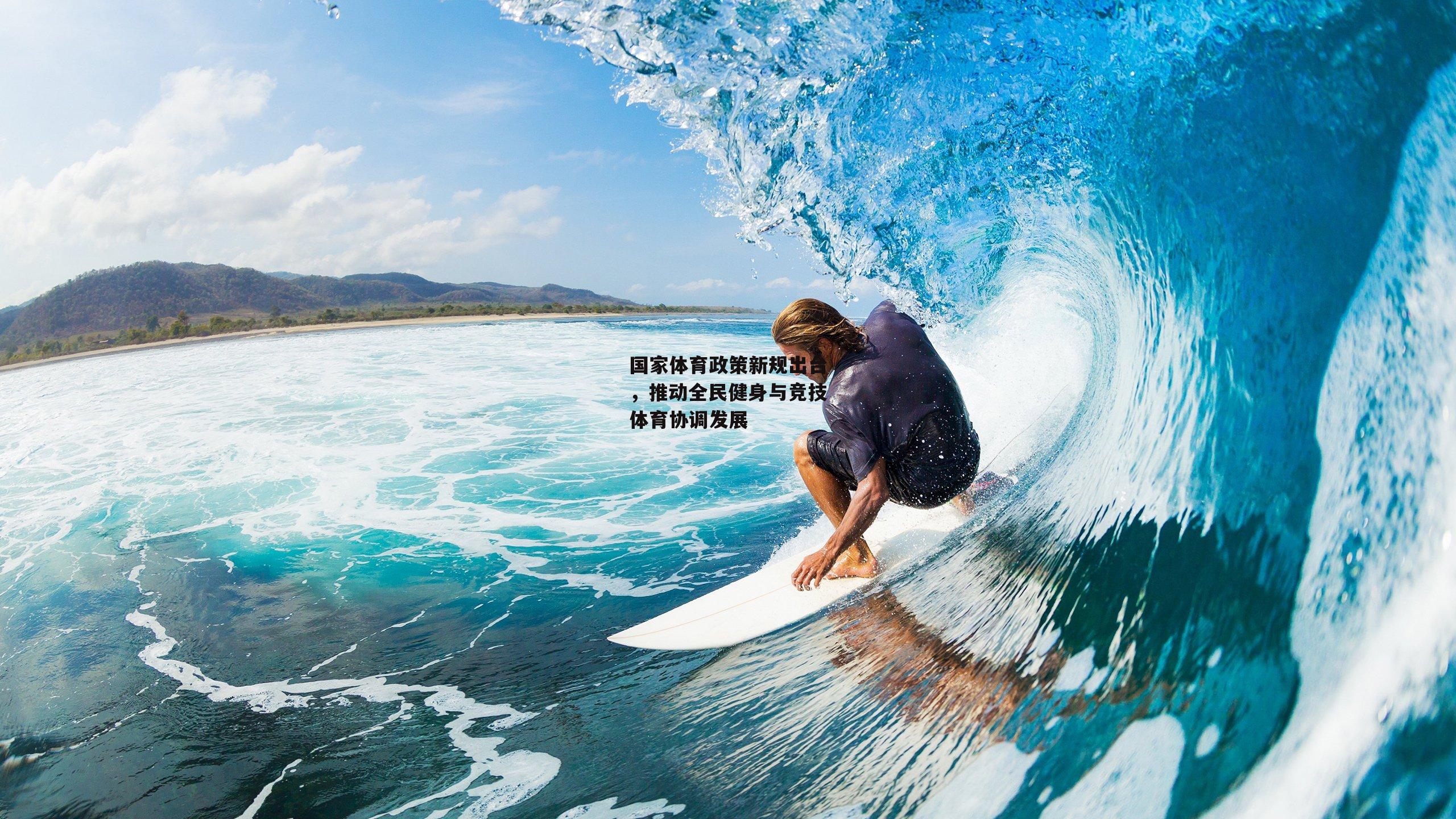 国家体育政策新规出台,推动全民健身与竞技体育协调发展